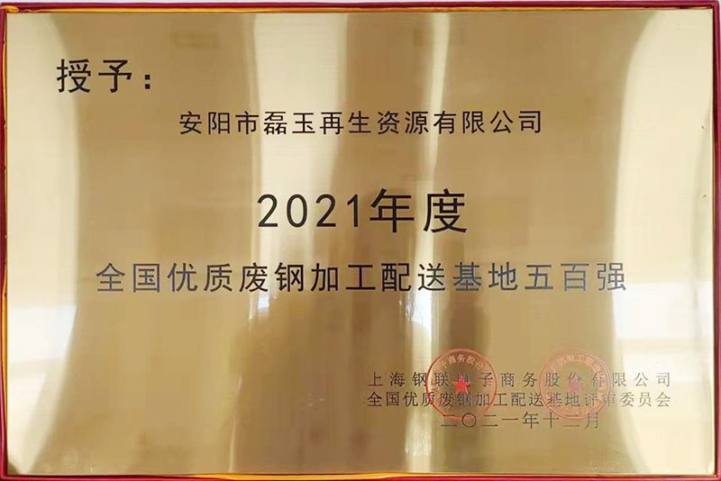 2021年度 全国优质废钢加工配送基地五百强